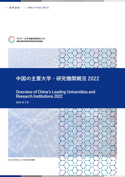 BASIC RESEARCH Overview of China's Leading Universities and Research Institutions 2022 13.4MB (JPN)