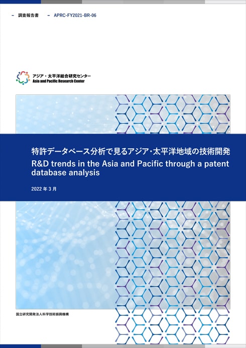 BASIC RESEARCH R&D trends in the Asia and Pacific through a patent database analysis 14.1MB　49.3MB　85.0MB (JPN)