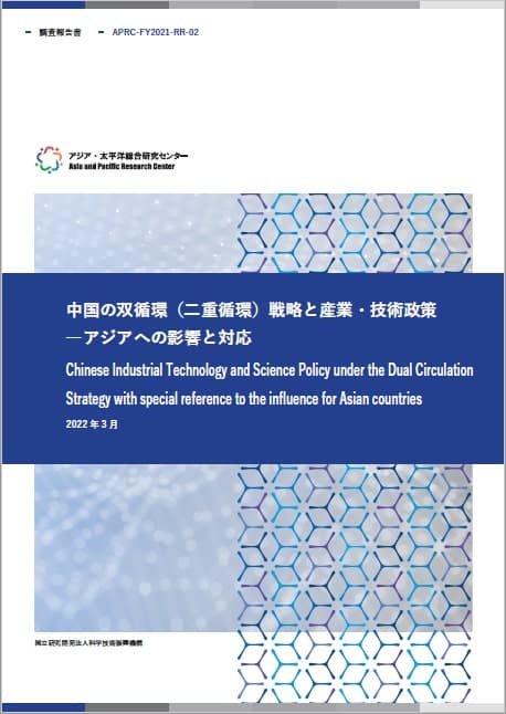 REPORT Chinese Industrial Technology and Science Policy under the Dual Circulation Strategy with special reference to the influence for Asian countries 6.7MB (JPN)