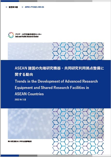 REPORT Trends in the Development of Advanced Research Equipment and Shared Research Facilities in ASEAN Countries 18.5MB (JPN)