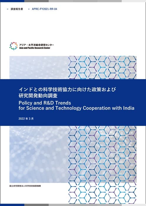 REPORT Policy and R&D Trends for Science and Technology Cooperation with India 27.4MB (JPN)