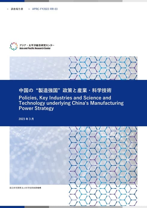 REPORT Policies, Key Industries and Science and Technology underlying China's Manufacturing Power Strategy 7.1MB (JPN)