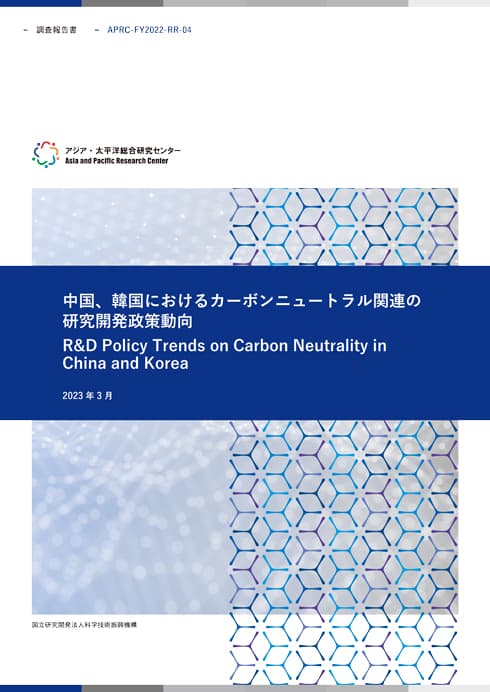 REPORT R&D Policy Trends on Carbon Neutrality in China and Korea 14.1MB (JPN)