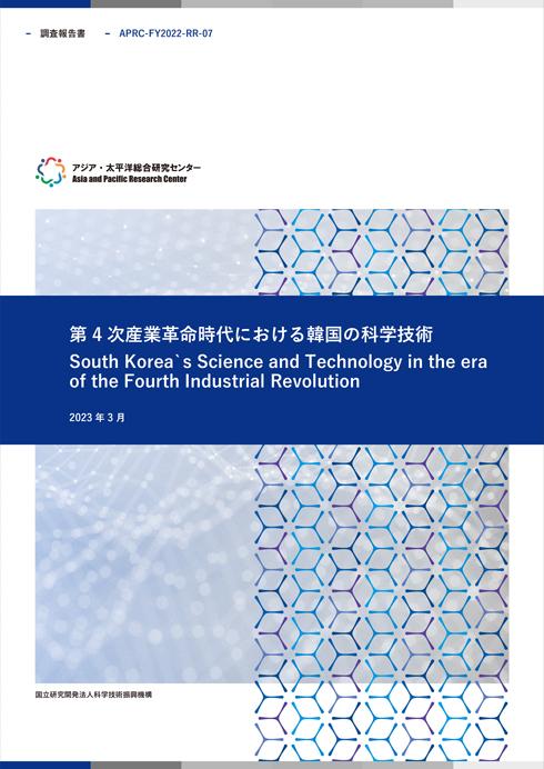 REPORT South Korea's Science and Technology in the era of the Fourth Industrial Revolution 11.6MB (JPN)