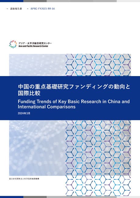 REPORT Funding Trends of Key Basic Research in China and International Comparisons 18.3MB (JPN)