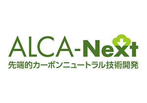 戦略的創造研究推進事業 ALCA-Nextにおける2025年度研究開発提案の募集について