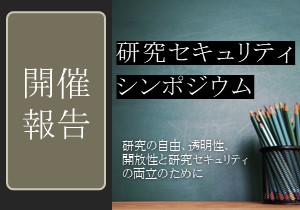 研究セキュリティシンポジウム　～研究の自由、透明性、開放性と研究セキュリティの両立のために～開催報告