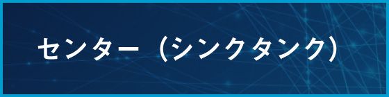 シンクタンク（CRDS・CRCC・LCS）