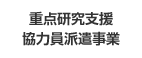 重点研究支援協力員派遣事業