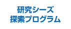 研究シーズ探索プログラム