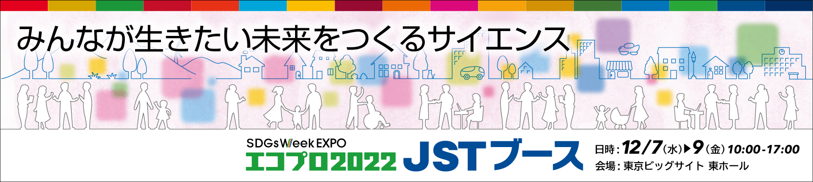 JSTブース@エコプロ2022
